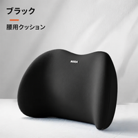 ブラック｜腰用クッション