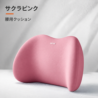 ピンク｜腰用クッション
