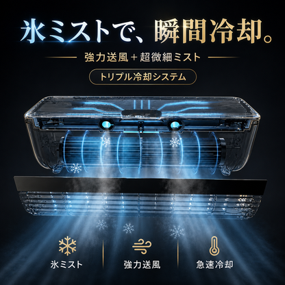 Tokyo-Tech™ KiriCool™｜ミスト冷風で、夏をもっと快適に